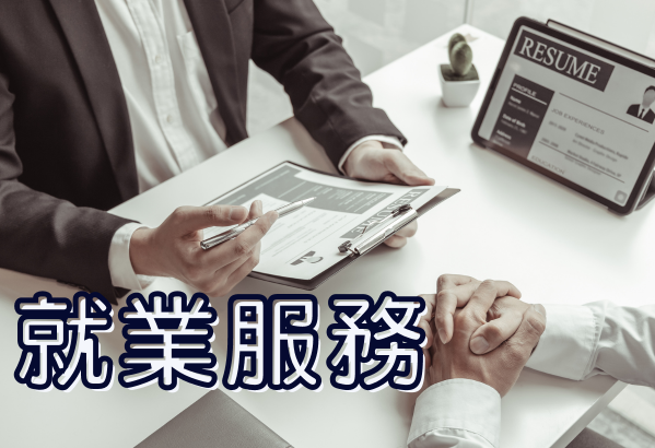 就業服務